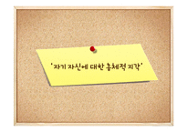 자아개념의 발달원리와 발달단계-4