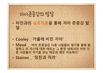 자아개념의 발달원리와 발달단계-14