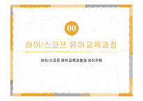 하이 스코프 유아교육과정-3