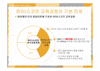 하이 스코프 유아교육과정-7