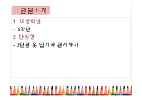 초등 5학년 실과 교과서 분석 및 재구성-3단원 옷 입기와 관리하기-3