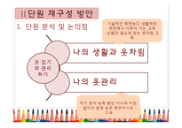 초등 5학년 실과 교과서 분석 및 재구성-3단원 옷 입기와 관리하기-9