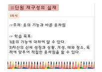 초등 5학년 실과 교과서 분석 및 재구성-3단원 옷 입기와 관리하기-12
