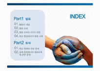 학교 현장에서의 평화 교육-2