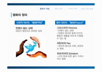 학교 현장에서의 평화 교육-4