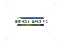 희랍, 로마사회의 교육과 사상-3