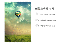 희랍, 로마사회의 교육과 사상-16