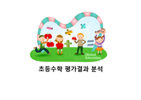 초등3학년 수학 평가결과 분석-1