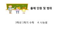 초등3학년 수학 평가결과 분석-4
