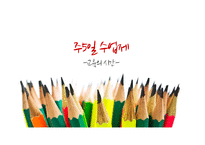 주5일 수업제 시행 현황과 장단점 및 개선방안-1