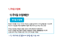 주5일 수업제 시행 현황과 장단점 및 개선방안-5