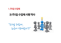 주5일 수업제 시행 현황과 장단점 및 개선방안-7