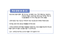 주5일 수업제 시행 현황과 장단점 및 개선방안-18