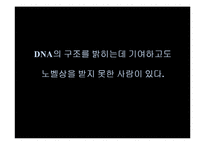 [과학교육] 프랭클린과 DNA 구조 규명-3
