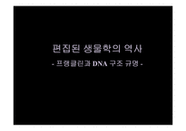 [과학교육] 프랭클린과 DNA 구조 규명-4
