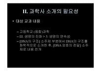 [과학교육] 프랭클린과 DNA 구조 규명-9