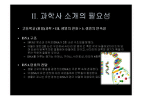 [과학교육] 프랭클린과 DNA 구조 규명-10