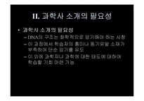 [과학교육] 프랭클린과 DNA 구조 규명-11