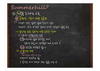 대안학교, 서머힐학교 교육 연구-8