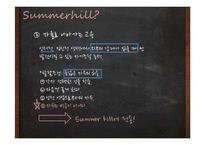 대안학교, 서머힐학교 교육 연구-9