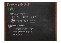 대안학교, 서머힐학교 교육 연구-13