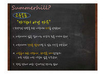 대안학교, 서머힐학교 교육 연구-14