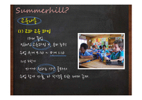 대안학교, 서머힐학교 교육 연구-15