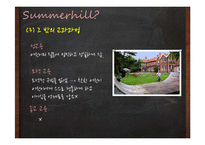 대안학교, 서머힐학교 교육 연구-17