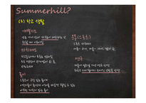 대안학교, 서머힐학교 교육 연구-18