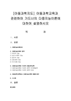 [아동과학지도] 아동과학교육과 관련하여 가드너의 다중지능이론에 대하여 설명하시오-1