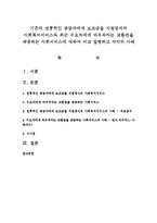 기존의 전통적인 공급자에게 보조금을 지원방식의 사회복지서비스와 최근 수요자에게 바우처라는 교환권을 제공하는 사회서비스-1