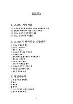 스코노 SKONO 기업분석과 한국시장진출 경영전략분석및 스코노의 미래전략제안 레포트-2