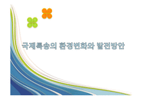 국제특송의 환경변화와 발전방안-1