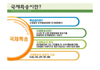 국제특송의 환경변화와 발전방안-3