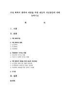가정 폭력의 종류와 예방을 위한 제도적 개선방안에 대해 논하시오-1