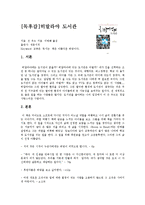 [독후감] 히말라야 도서관-1