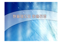 환율제도와 환율전쟁-1