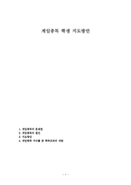 게임중독 학생 지도방안-1