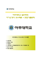 (아주대학교자기소개서 + 면접예상문제) 아주대학교(일반행정)자소서 [아주대학교교직원자기소개서아주대학교행정직자소서]-1