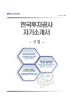 [한국투자공사자기소개서] 한국투자공사 합격자소서와 면접기출문제,한국투자공사합격자기소개서,한국투자공사자소서항목-1