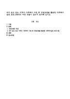 내가 살고 있는 지역의 사회복지 사업 중 강점모델을 활용한 사회복지실천 프로그램에는 어떤 것들이 있는지 조사해 보시오-1