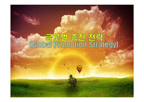 글로벌 촉진 전략(Global Promotion Strategy)-1