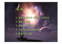 글로벌 촉진 전략(Global Promotion Strategy)-2