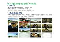글로벌 촉진 전략(Global Promotion Strategy)-5