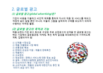 글로벌 촉진 전략(Global Promotion Strategy)-7