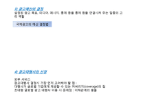 글로벌 촉진 전략(Global Promotion Strategy)-11