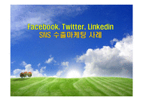 Facebook Twitter Linkedin SNS 수출마케팅 사례-1