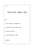 [사회복지] 복지국가 재편의 유형과 내용-1