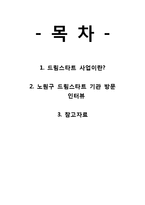 [사회복지] 드림스타트 기관 방문 보고서-2