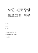 노인 진로 상담 프로그램 연구-1